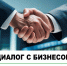 встреча и.о. Главы Глинковского округа с предпринимателями - фото - 1 - Глинковский район