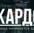 Открыта регистрация на международную конкурс-премию уличной культуры и спорта «КАРДО» - Никольский район