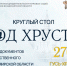 Круглый стол «Город Хрусталя. К 270-летию города Гусь-Хрустальный» - Министерство по организации деятельности мировых судей