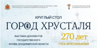 Круглый стол «Город Хрусталя. К 270-летию города Гусь-Хрустальный» - Министерство по организации деятельности мировых судей