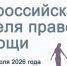 Всероссийская неделя правовой помощи по вопросам защиты интересов семьи в Ивановской области - Газета Сельские вести