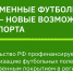 НОВЫЕ ФУТБОЛЬНЫЕ ПОЛЯ МОГУТ ПОЯВИТЬСЯ В НОВОСИБИРСКОЙ ОБЛАСТИ - Управление физкультуры и спорта г. Новосибирска