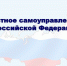 Реализация на территории региона Федерального закона от 20.03.2025 № 33-ФЗ «Об общих принципах организации местного самоуправления в Российской Федерации» - Администрация МР