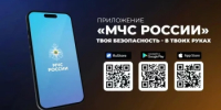 Приложение «МЧС России». Твоя безопасность – в твоих руках. - Федоровский район