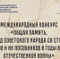 Международный конкурс «Общая память. Геноцид советского народа со стороны нацистов и их пособников в годы Великой Отечественной войны» - Областная детская библиотека