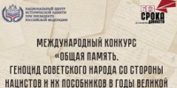Международный конкурс «Общая память. Геноцид советского народа со стороны нацистов и их пособников в годы Великой Отечественной войны» - Областная детская библиотека