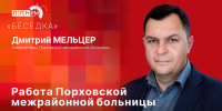 «Беседка»: Дмитрий Мельцер о работе Порховской межрайонной больницы - Pln-Pskov.Ru