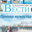 Анонс газеты «Хабаровские вести» на 3 июля - Газета Хабаровские вести