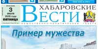 Анонс газеты «Хабаровские вести» на 3 июля - Газета Хабаровские вести