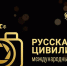 Федеральное агентство по делам национальностей (ФАДН России) объявило о старте X Международного фотоконкурса «Русская цивилизация». - Город Тулун