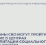 Ветераны СВО могут пройти лечение в Центрах реабилитации Социального фонда России. - Администрация