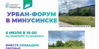 6 июля в Минусинске пройдет урбан-форум. - Администрация