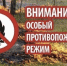 Особый противопожарный режим - Нахимовский муниципальный округ