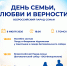 Томская область отметит День семьи, любви и верности - Администрация Томской области
