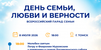 Томская область отметит День семьи, любви и верности - Администрация Томской области