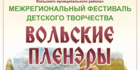 Подведены итоги I этапа (отборочного) этапа межрегионального фестиваля детского творчества «Вольские пленэры» - Учебно-методический центр