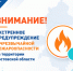 Экстренное предупреждение о чрезвычайной пожароопасности на территории области - Октябрьский район