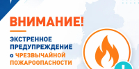 Экстренное предупреждение о чрезвычайной пожароопасности на территории области - Октябрьский район