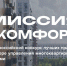 Всероссийский конкурс «Миссия - комфорт». - Мишкинский муниципальный округ