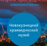 Интерактивный плакат "1927 год. Новокузнецкий краеведческий музей" - Научная библиотека им. В.Д. Федорова