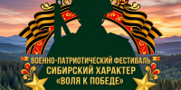 Новосибирская областная общественная организация социальной адаптации и реабилитации «СПОРТИВНОЕ БРАТСТВО» приглашает принять участие в военно-патриотическом фестивале Сибирский характер «Воля к победе» - Город Искитим