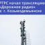 РТРС начал трансляцию «Дорожного радио» - Минцифры Республики Марий Эл