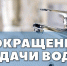 О прекращении подачи воды из-за ремонтных работ на территории города - Город Брянка