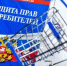 Неделя правовой помощи по вопросам сферы потребительского рынка и защиты прав потребителей - Шолоховский район