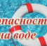 Безопасность на воде! - Бураевский район