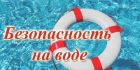 Безопасность на воде! - Бураевский район