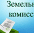 Состоялось заседание комиссии по вопросам предоставления земельных участков. - Поспелихинский район