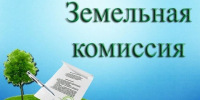 Состоялось заседание комиссии по вопросам предоставления земельных участков. - Поспелихинский район