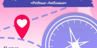 «Родные-Любимые». - Поспелихинский район