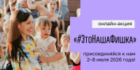 Акция «#ЭтоНашаФишка». - Поспелихинский район