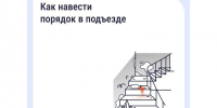 Как навести порядок в подъезде. - Шушенский район
