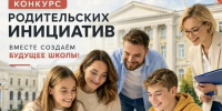 Ивановская область вошла в число победителей третьего сезона Конкурса инициатив родительских сообществ Общества «Знание» - Городской округ Шуя