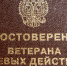 Какие льготы положены ветеранам боевых действий - Новая Газета Кубани
