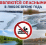 Железногорский инспекторский участок Центра ГИМС ГУ МЧС России по Красноярскому краю напоминает,что водоёмы являются опасными в любое время года.. - Город Сосновоборск