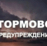 Штормовое предупреждение 3-5 июля 2026 года - Администрация г.п. Лабинска