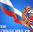 03 июля 2026 года – День ГАИ/ГИБДД. - Молчановский район