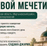 Появились слухи о строительстве первой мечети в Мартыновском районе, но не все так просто - Bloknot-Volgodonsk.Ru
