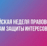 ВСЕРОССИЙСКАЯ НЕДЕЛЯ ПРАВОВОЙ ПОМОЩИ ПО ВОПРОСАМ ЗАЩИТЫ ИНТЕРЕСОВ СЕМЬИ В ИВАНОВСКОЙ ОБЛАСТИ - Вичугские новости