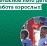 Безопасность детей — забота взрослых!. - Усть-Куломский район