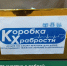 Продолжается акция «Коробка храбрости». В этом году акция «Коробка храбрости» проходит уже в 14 раз и с каждым годом привлекает всё больше участников.. - Усть-Куломский район