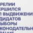 В Карелии завершен этап выдвижения кандидатов на выборы в Законодательное Собрание - StolicaOnego.Ru