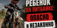 Госавтоинспекция предупреждает: выезд на питбайках (мини-мотоциклах) на дороги общего пользования СТРОГО ЗАПРЕЩЕН и смертельно опасен!. - Администрация Кировского района
