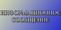 ИНФОРМАЦИОННОЕ СООБЩЕНИЕ. - Администрация Приволжского района