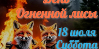В Ивановском зоопарке пройдет «День огненных лис». - Городской округ Иваново