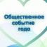 Стартует приём заявок на конкурс «Общественное событие года»: расскажите о своих инициативах всей области! - Общественная палата