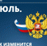 Некоторые нововведения в законодательстве, которые вступают в силу с 1 июля 2026 года - Архивная служба